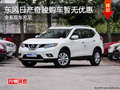 東風(fēng)日產(chǎn)2014款奇駿現(xiàn)車銷售 暫無優(yōu)惠