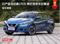 日產藍鳥優惠2萬元 降價競爭豐田卡羅拉
