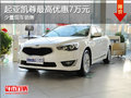 凱尊降價(jià)促銷 購(gòu)車最高可享優(yōu)惠7萬(wàn)元
