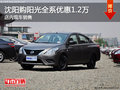 沈陽購陽光全系優惠1.2萬 店內現車銷售
