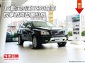 2016款沃爾沃XC90現(xiàn)車 悅享時(shí)尚勁惠價(jià)格