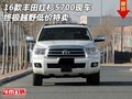16款豐田紅杉5700現(xiàn)車(chē) 終極越野低價(jià)特賣(mài)