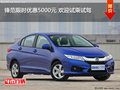 鋒范限時優(yōu)惠5000元 歡迎試乘試駕