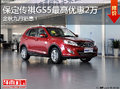 引領(lǐng)風(fēng)尚都市SUV 保定傳祺GS5優(yōu)惠1.5萬(wàn)
