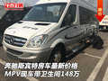 奔馳斯賓特房車價格 現(xiàn)車帶衛(wèi)生間148萬