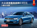 置换凌渡优惠高达0.9万元