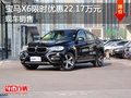 進(jìn)口寶馬X6限時(shí)優(yōu)惠22.17萬(wàn)元 現(xiàn)車銷售