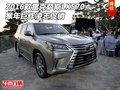 2016款雷克薩斯LX570 猴年巨作凌志促銷