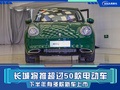 長城汽車規(guī)劃超50款電動車 目標年銷量達320萬輛