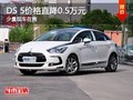 重慶DS 5價格直降0.5萬元 少量現車在售