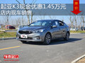 起亚K3现金优惠1.45万元 店内现车销售