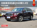 沈陽英菲尼迪QX60降3.8萬 58萬元起售