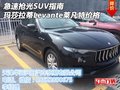 急速搶光SUV 瑪莎拉蒂Levante萊凡特價格