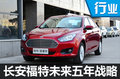 新五年戰(zhàn)略啟動 長安福特會做些什么？