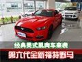 經典美式肌肉車來襲 第六代全新福特野馬