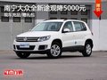 南寧大眾全新途觀降5000元 送3千大禮包