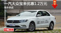 长沙大众宝来优惠1.2万 降价竞现代朗动