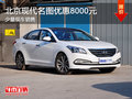 北京現(xiàn)代名圖優(yōu)惠8000元 現(xiàn)車銷售