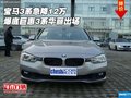 宝马3系急降12万 爆底巨惠3系华丽出场