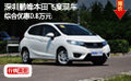 深圳鵬峰本田飛度現車綜合優惠0.8萬元