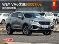 WEY VV6限时优惠8000元 少量现车销售