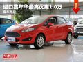 重慶進(jìn)口嘉年華最高優(yōu)惠1.0萬 需預(yù)訂