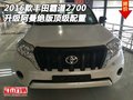 16款豐田霸道2700 升級阿曼絕版外掛配置