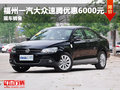 福州速腾最高优惠6000元 现车在售