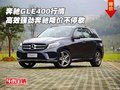 奔馳GLE400行情 高效強(qiáng)勁奔馳降價(jià)不停歇