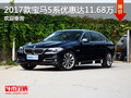2017款宝马5系优惠达11.68万 欢迎垂询