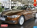 宝马3系优惠15万 3系急速拥有现车特惠价