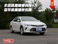 豐田凱美瑞裸利降6萬 豪華凱美瑞折扣酬