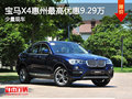 宝马X4惠州最高优惠9.29万  少量现车