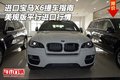 進口寶馬X6美規版提車指南 平行進口行情