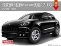 沈阳保时捷Macan优惠12.1万元少量现车