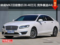 林肯MKZ目前售价28.48万元 竞争奥迪A4L