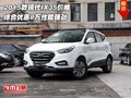 2015款現(xiàn)代IX35價(jià)格 綜合優(yōu)惠8萬(wàn)性能強(qiáng)