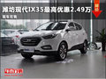 濰坊現代ix35最高優惠2.49萬 現車在售