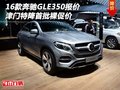 16款奔馳GLE350報(bào)價(jià) 津門特降首批裸促價(jià)