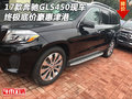 2017款奔馳GLS450現(xiàn)車 終極底價豪惠津港