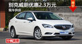 別克威朗優(yōu)惠2.3萬元 降價競爭高爾夫