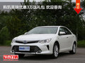购凯美瑞优惠3万送礼包 欢迎垂询