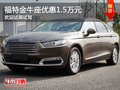 福特金牛座優(yōu)惠1.5萬(wàn) 降價(jià)競(jìng)爭(zhēng)別克君越