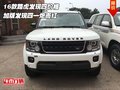 16款路虎發(fā)現(xiàn)四價(jià)格 加版發(fā)現(xiàn)四一炮而紅