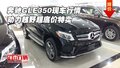 奔馳GLE350現(xiàn)車行情 動力越野超底價特賣