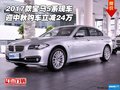 2017款寶馬5系現(xiàn)車 迎中秋購車立減24萬