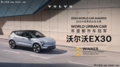 萌新駕到！佛山金島沃爾沃EX30閃亮登場(chǎng)