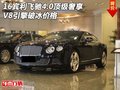 16賓利飛馳4.0頂級(jí)奢享 V8引擎破冰價(jià)格