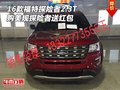 16款福特探險者2.3T 購美規(guī)探險者送紅包