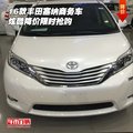 2016款豐田塞納商務車 炫酷降價限時搶購